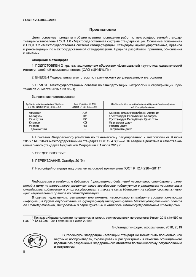 Страница 2 ГОСТ 12.4.303-2016