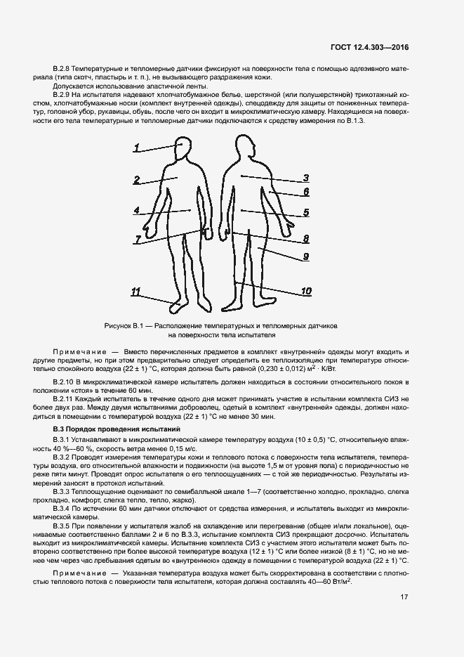 Страница 20 ГОСТ 12.4.303-2016