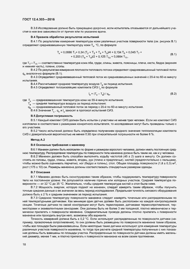 Страница 21 ГОСТ 12.4.303-2016