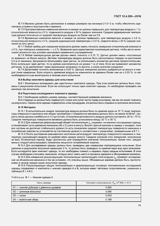 Страница 22 ГОСТ 12.4.303-2016