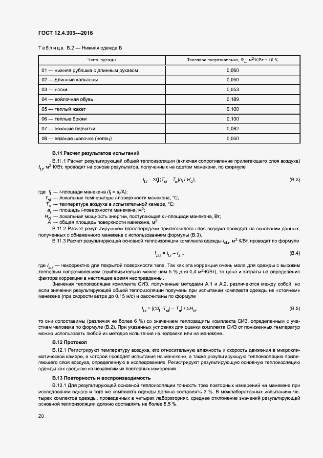 Страница 23 ГОСТ 12.4.303-2016