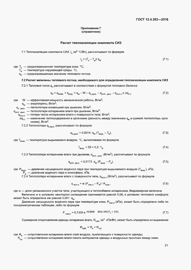 Страница 24 ГОСТ 12.4.303-2016