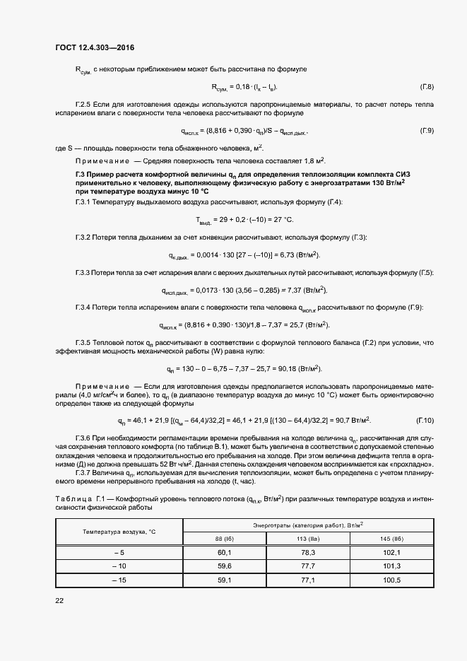 Страница 25 ГОСТ 12.4.303-2016