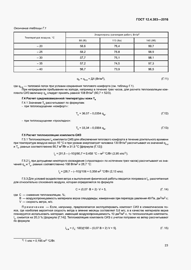 Страница 26 ГОСТ 12.4.303-2016