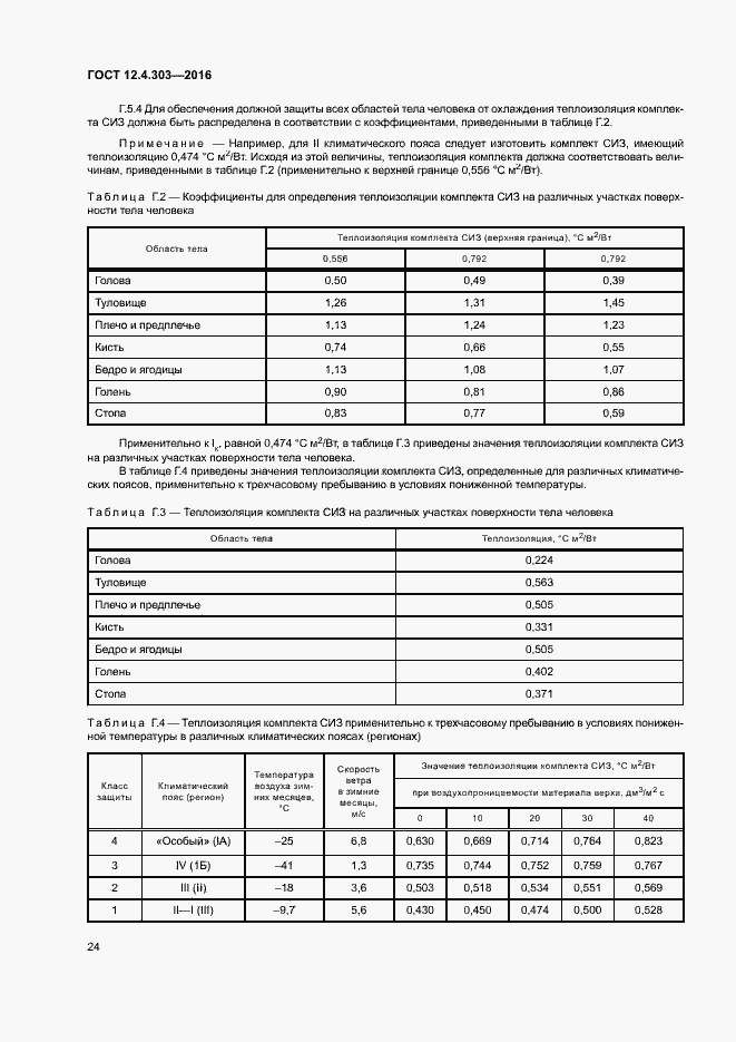 Страница 27 ГОСТ 12.4.303-2016