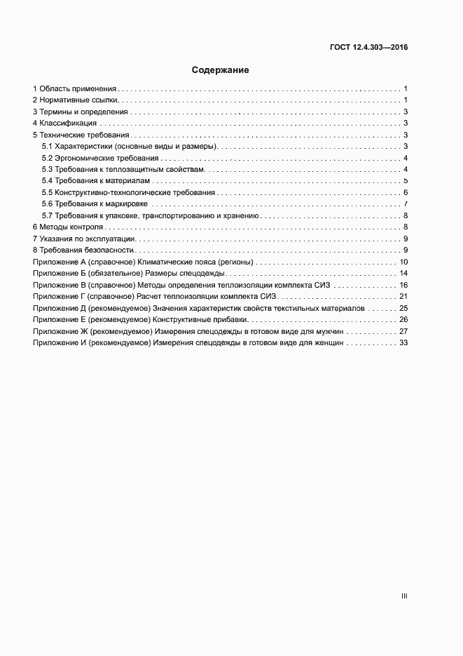 Страница 3 ГОСТ 12.4.303-2016