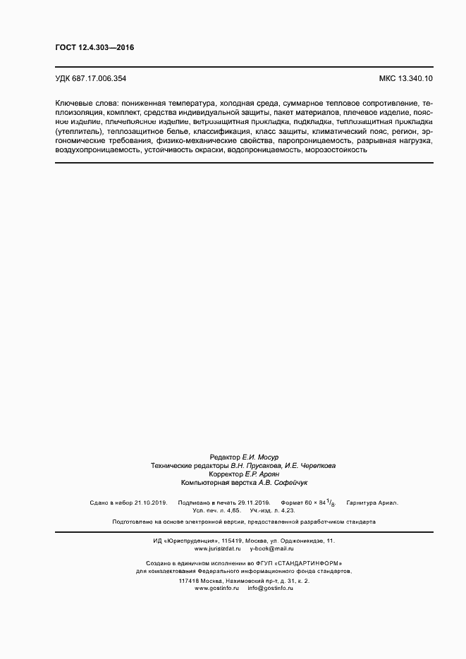 Страница 39 ГОСТ 12.4.303-2016