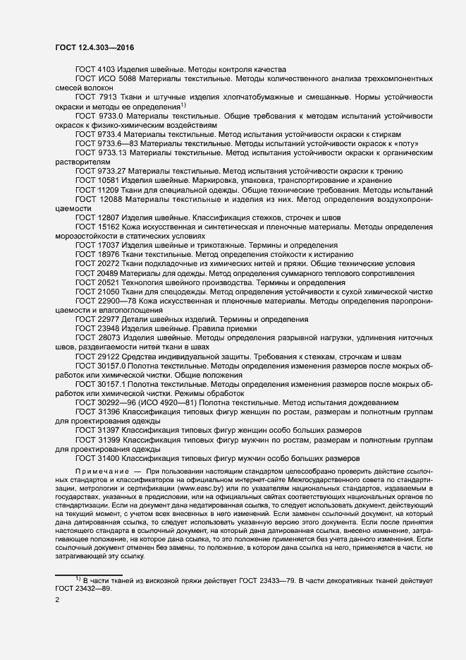 Страница 5 ГОСТ 12.4.303-2016