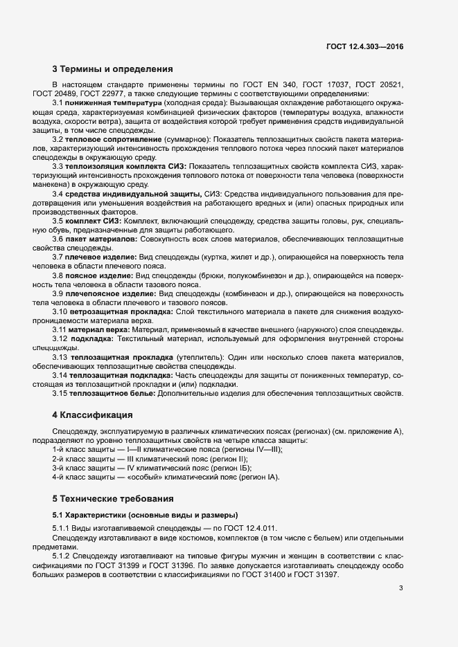 Страница 6 ГОСТ 12.4.303-2016