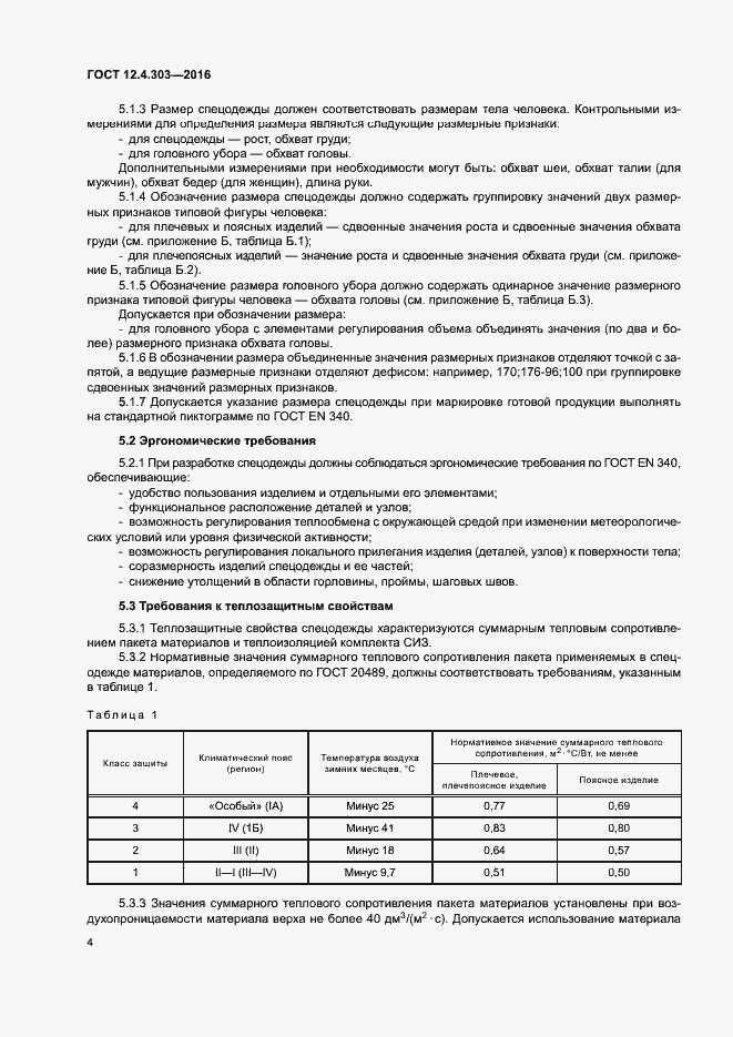 Страница 7 ГОСТ 12.4.303-2016