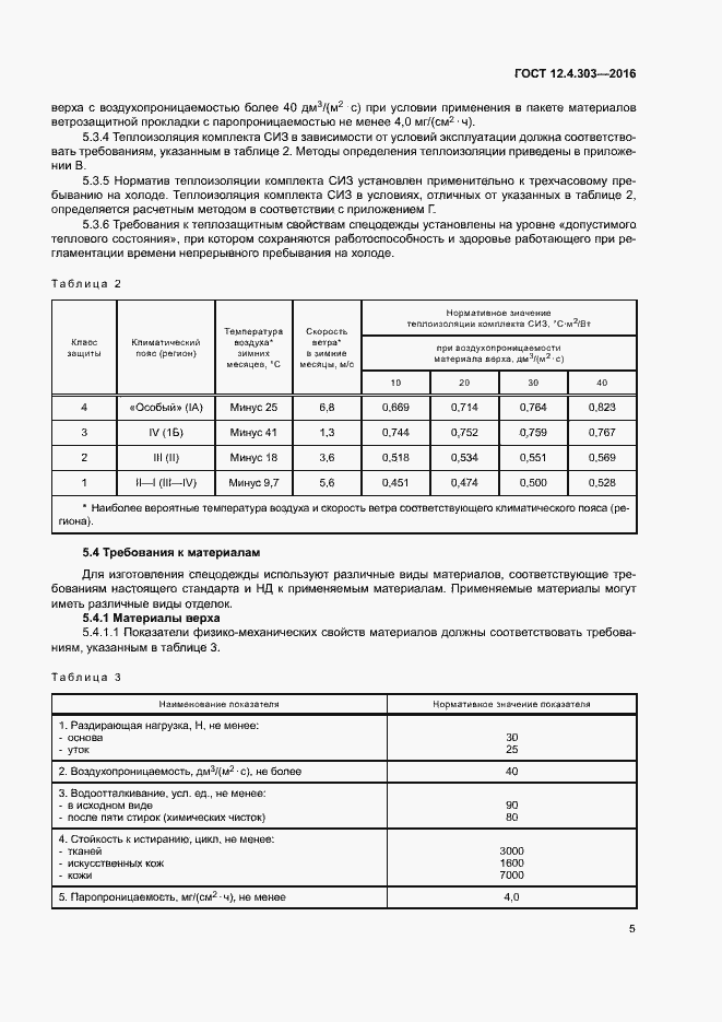 Страница 8 ГОСТ 12.4.303-2016