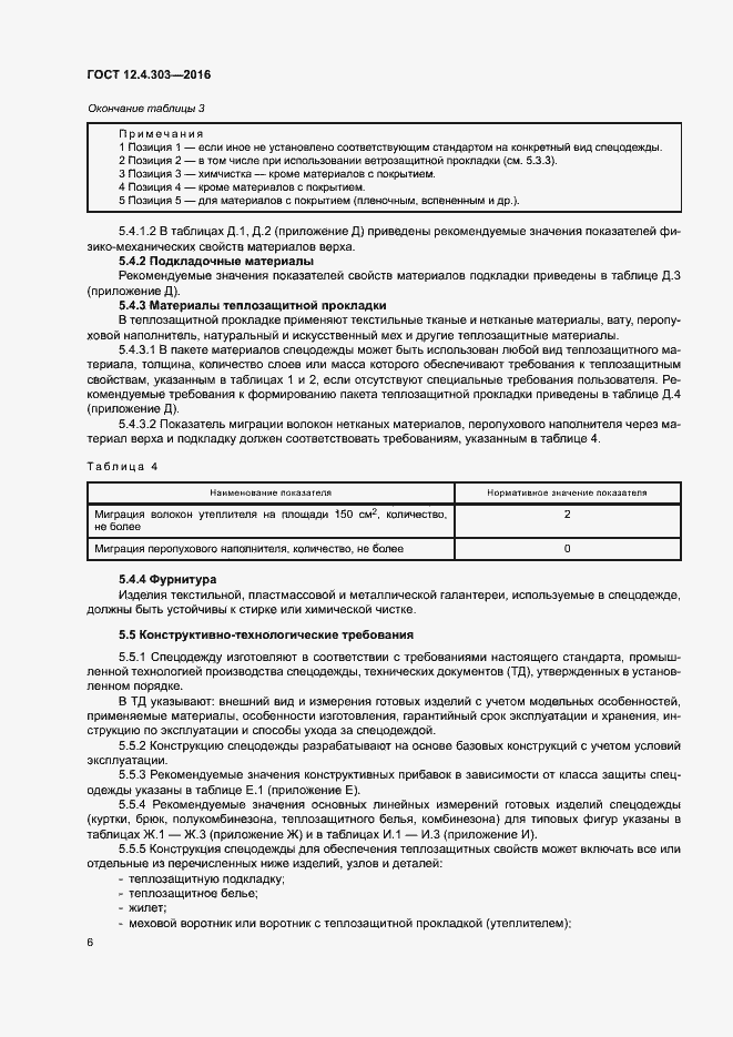 Страница 9 ГОСТ 12.4.303-2016