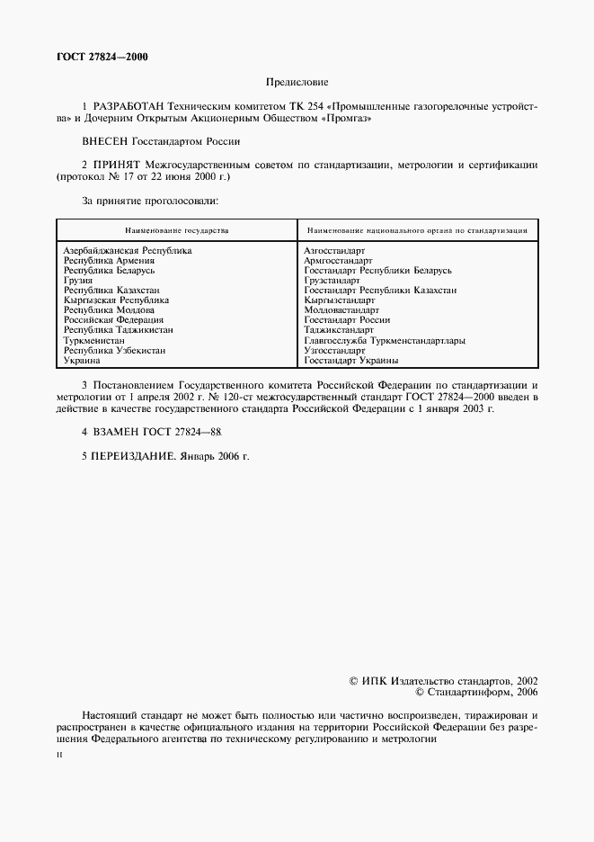 Страница 2 ГОСТ 27824-2000