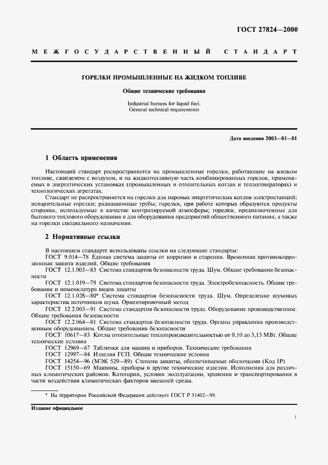 Страница 4 ГОСТ 27824-2000