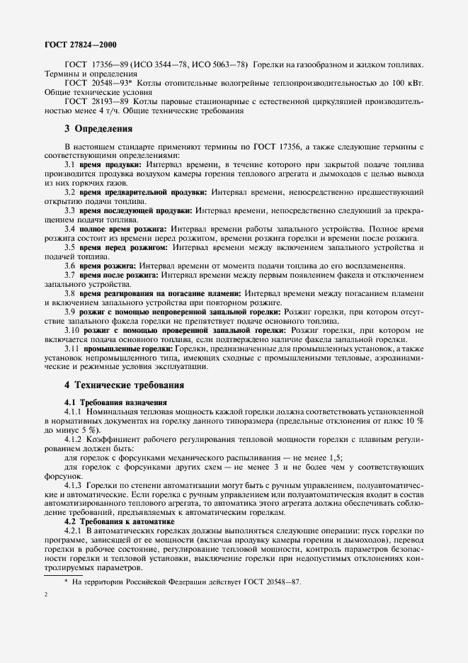 Страница 5 ГОСТ 27824-2000