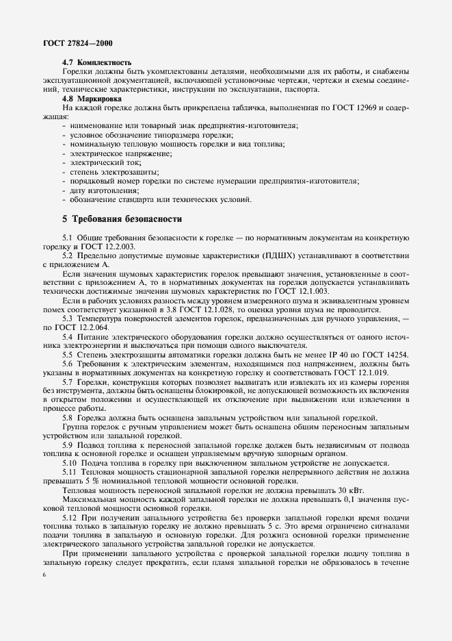 Страница 9 ГОСТ 27824-2000