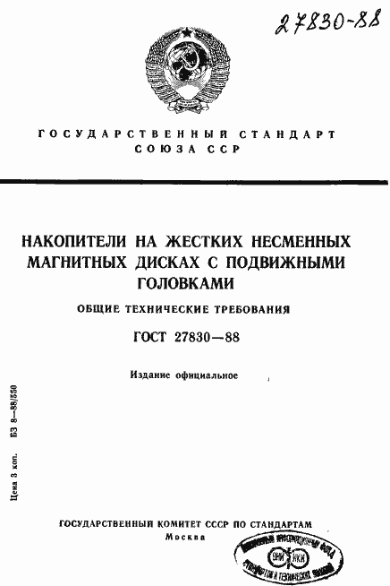 Страница 1 ГОСТ 27830-88