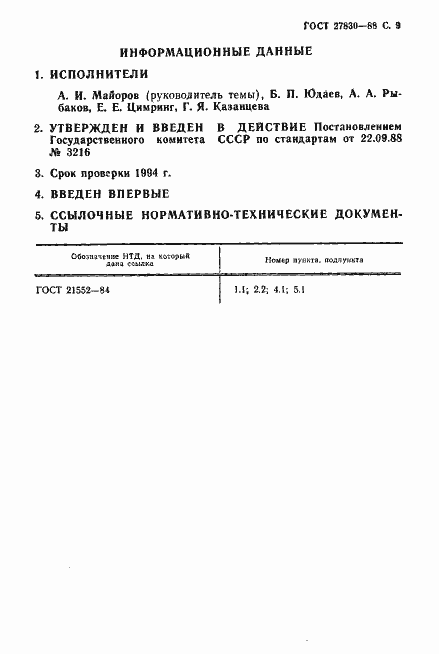 Страница 10 ГОСТ 27830-88