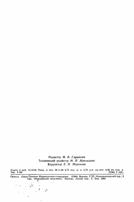 Страница 11 ГОСТ 27830-88