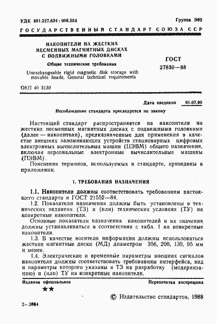 Страница 2 ГОСТ 27830-88