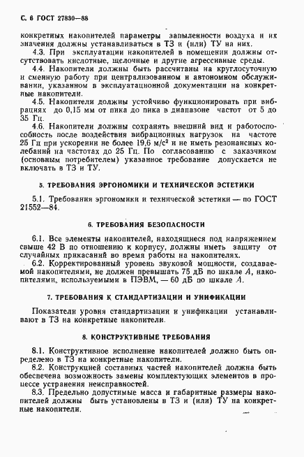 Страница 7 ГОСТ 27830-88