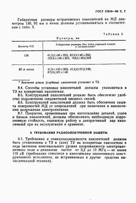 Страница 8 ГОСТ 27830-88