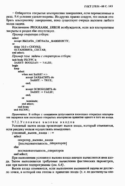 Страница 144 ГОСТ 27831-88