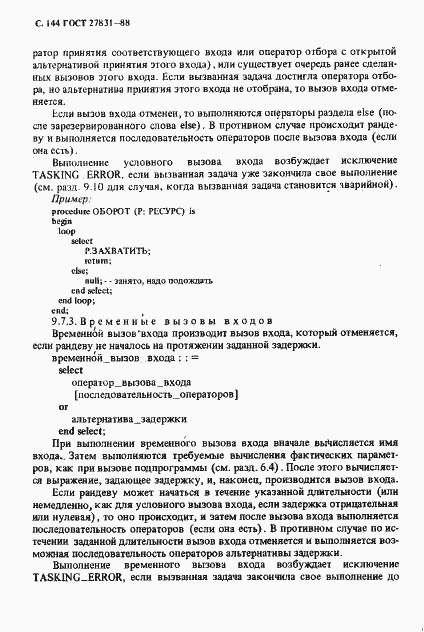 Страница 145 ГОСТ 27831-88