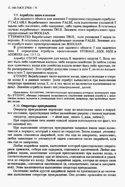 Страница 147 ГОСТ 27831-88