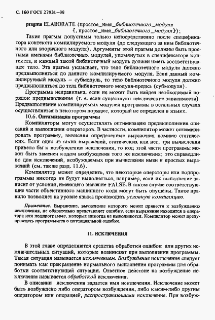 Страница 161 ГОСТ 27831-88