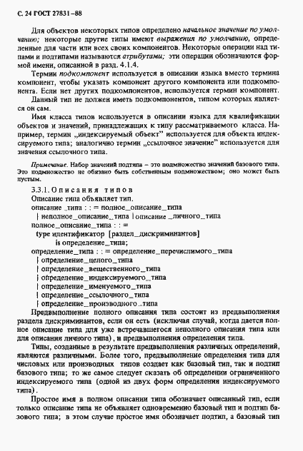 Страница 25 ГОСТ 27831-88