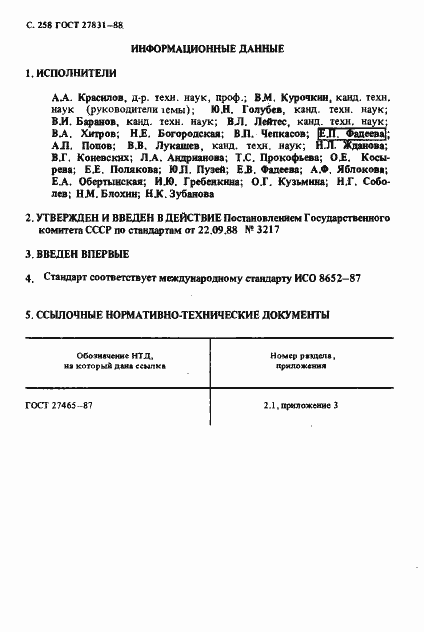 Страница 259 ГОСТ 27831-88