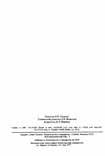 Страница 265 ГОСТ 27831-88