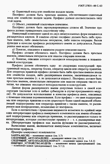 Страница 64 ГОСТ 27831-88