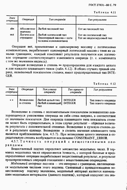 Страница 80 ГОСТ 27831-88