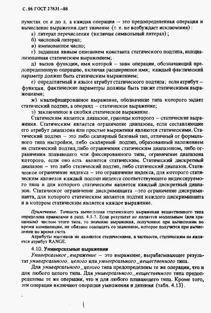 Страница 87 ГОСТ 27831-88