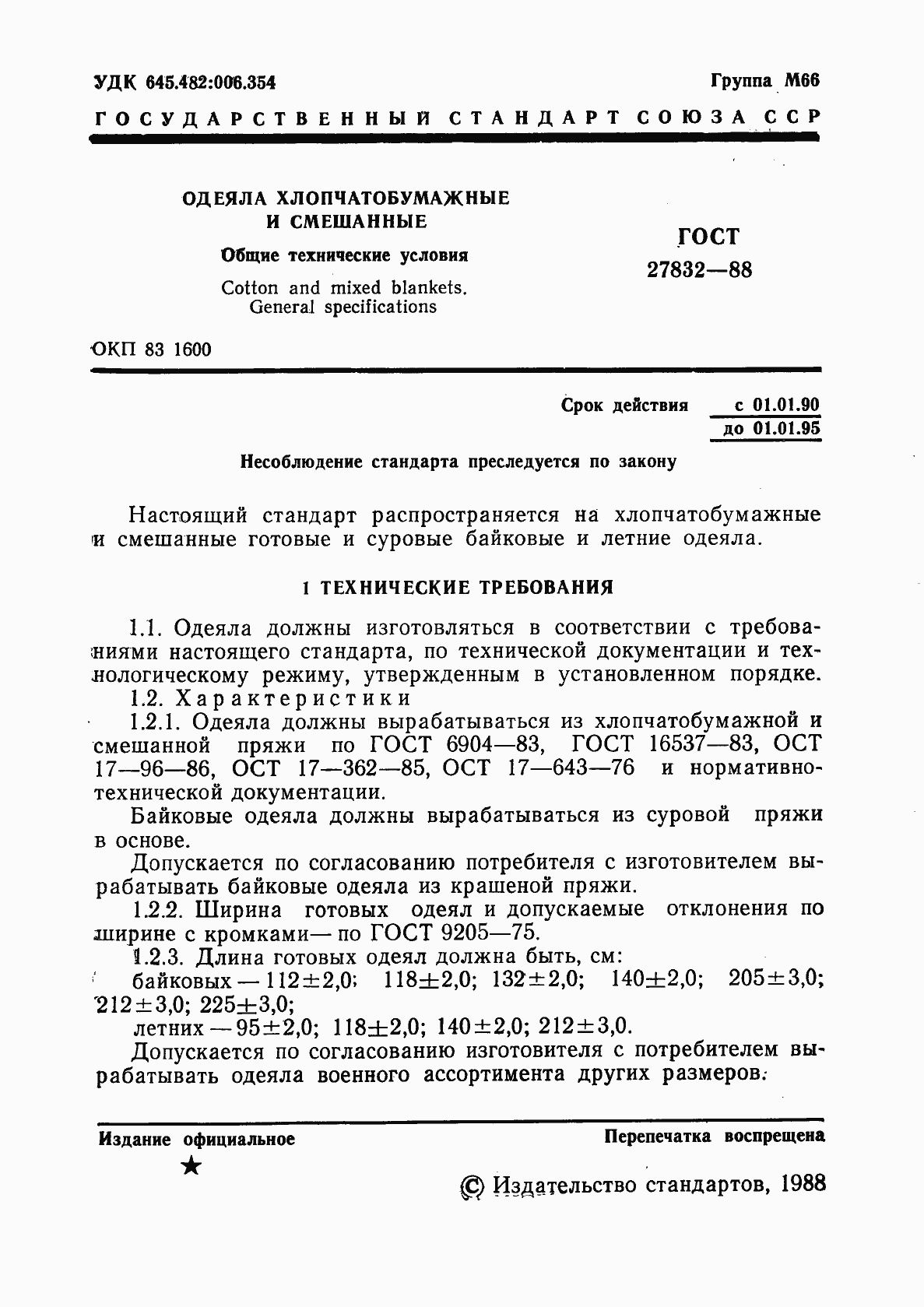 Страница 2 ГОСТ 27832-88