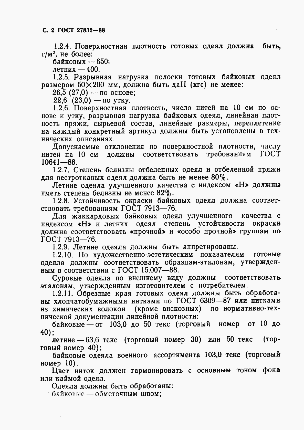 Страница 3 ГОСТ 27832-88