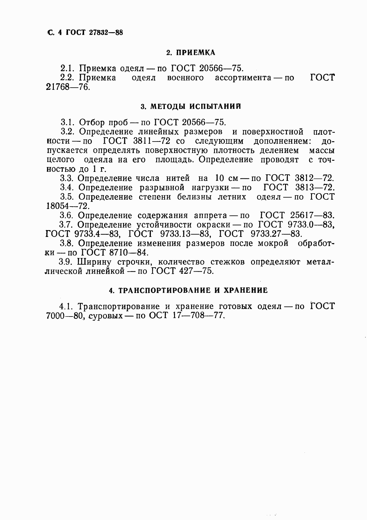 Страница 5 ГОСТ 27832-88