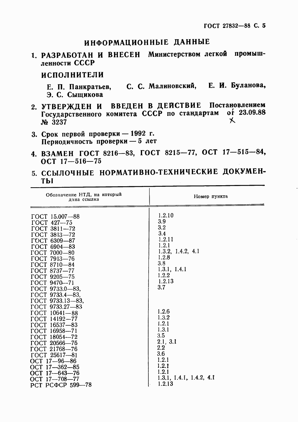 Страница 6 ГОСТ 27832-88