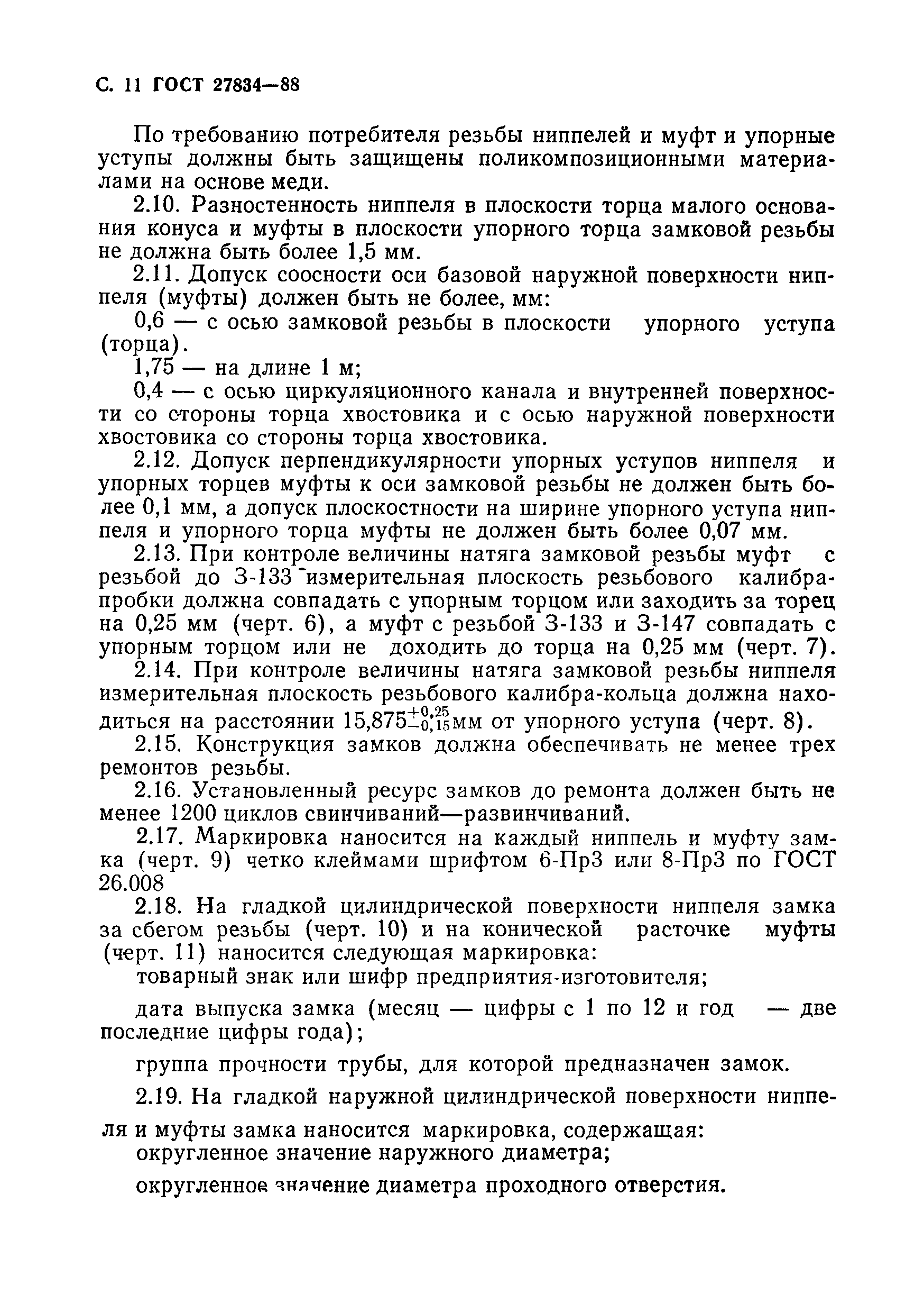 Страница 12 ГОСТ 27834-88