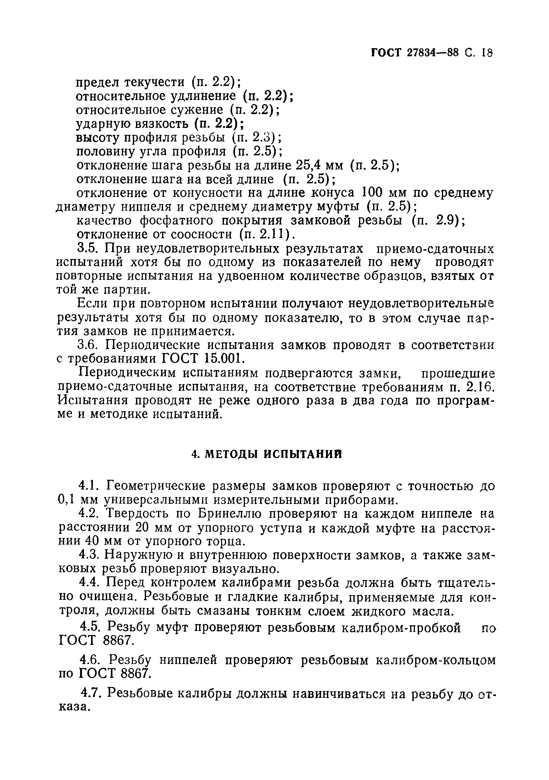 Страница 19 ГОСТ 27834-88