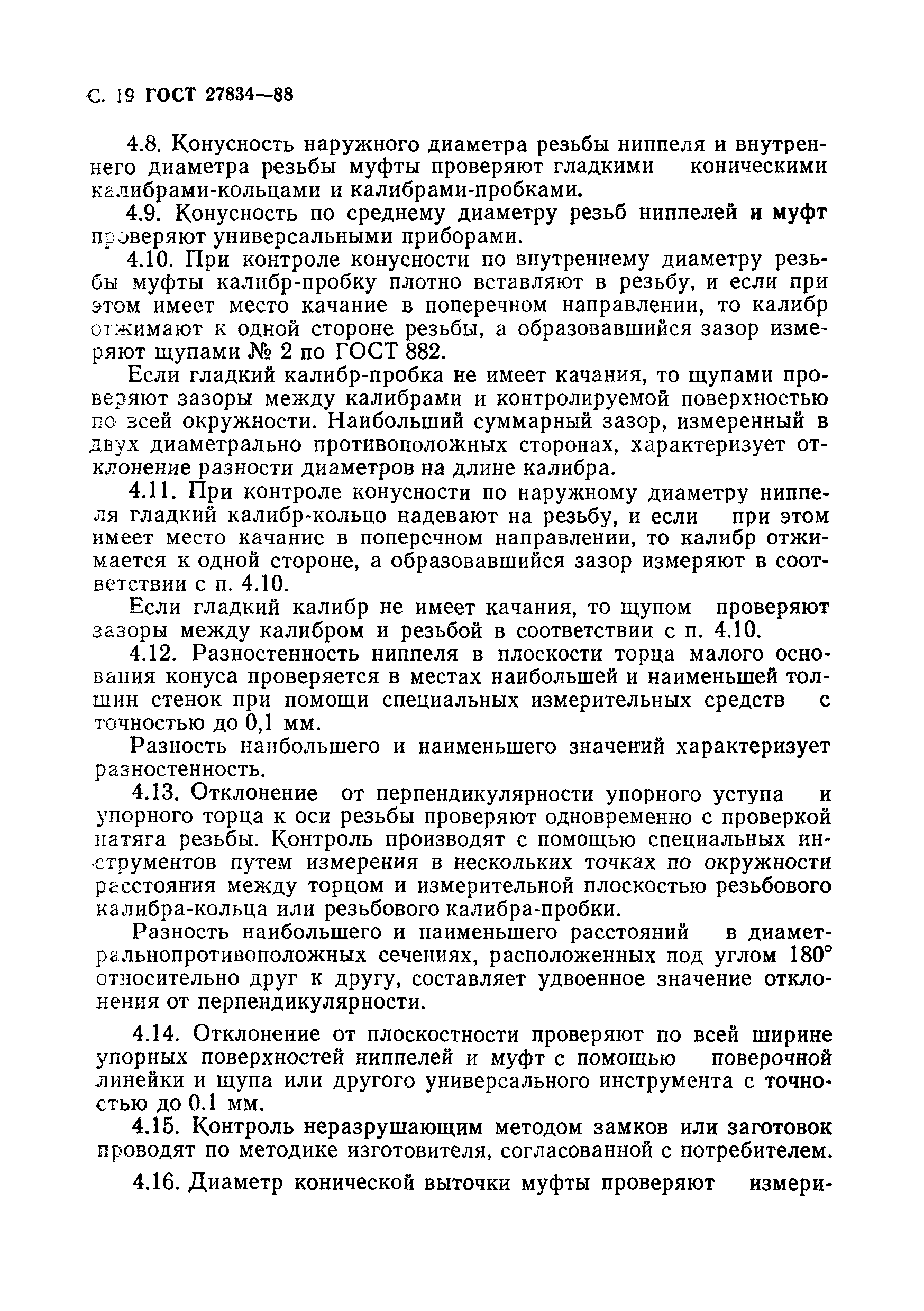 Страница 20 ГОСТ 27834-88