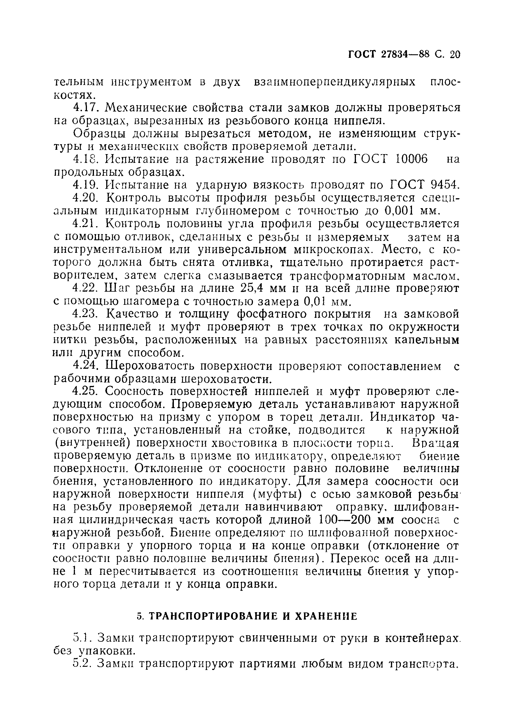 Страница 21 ГОСТ 27834-88