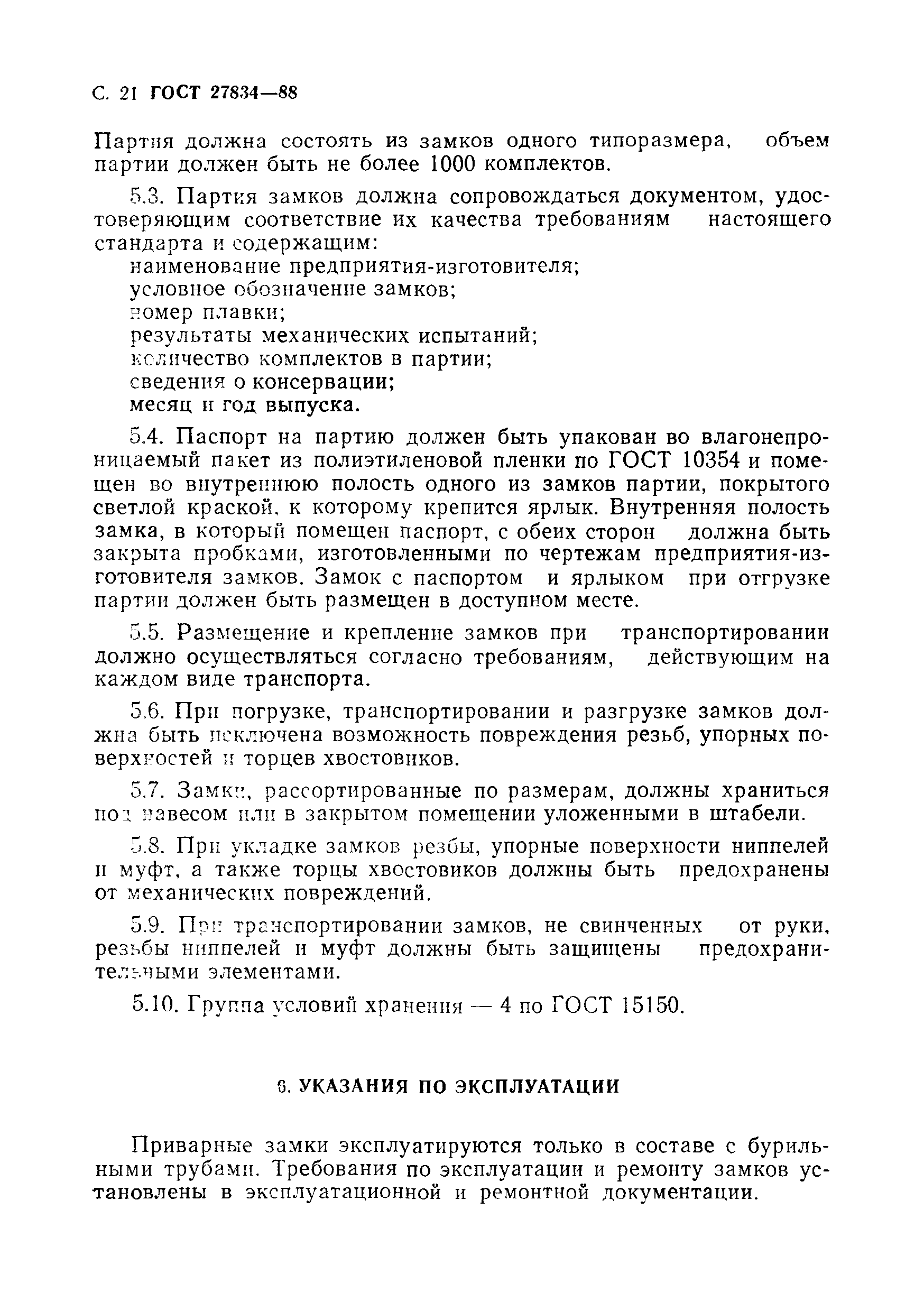 Страница 22 ГОСТ 27834-88