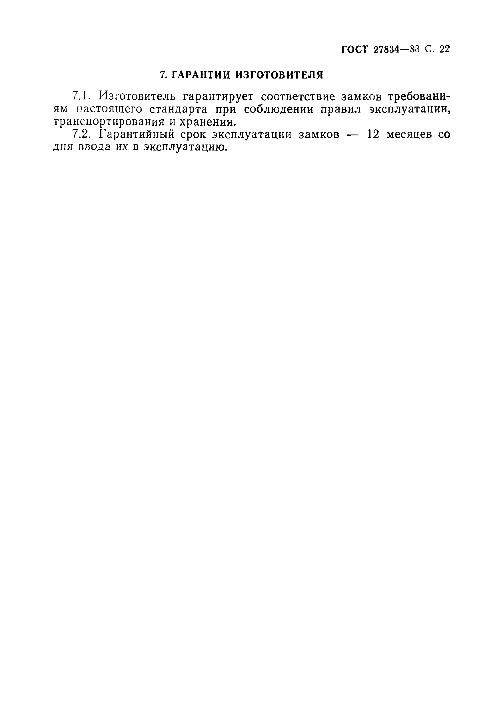 Страница 23 ГОСТ 27834-88