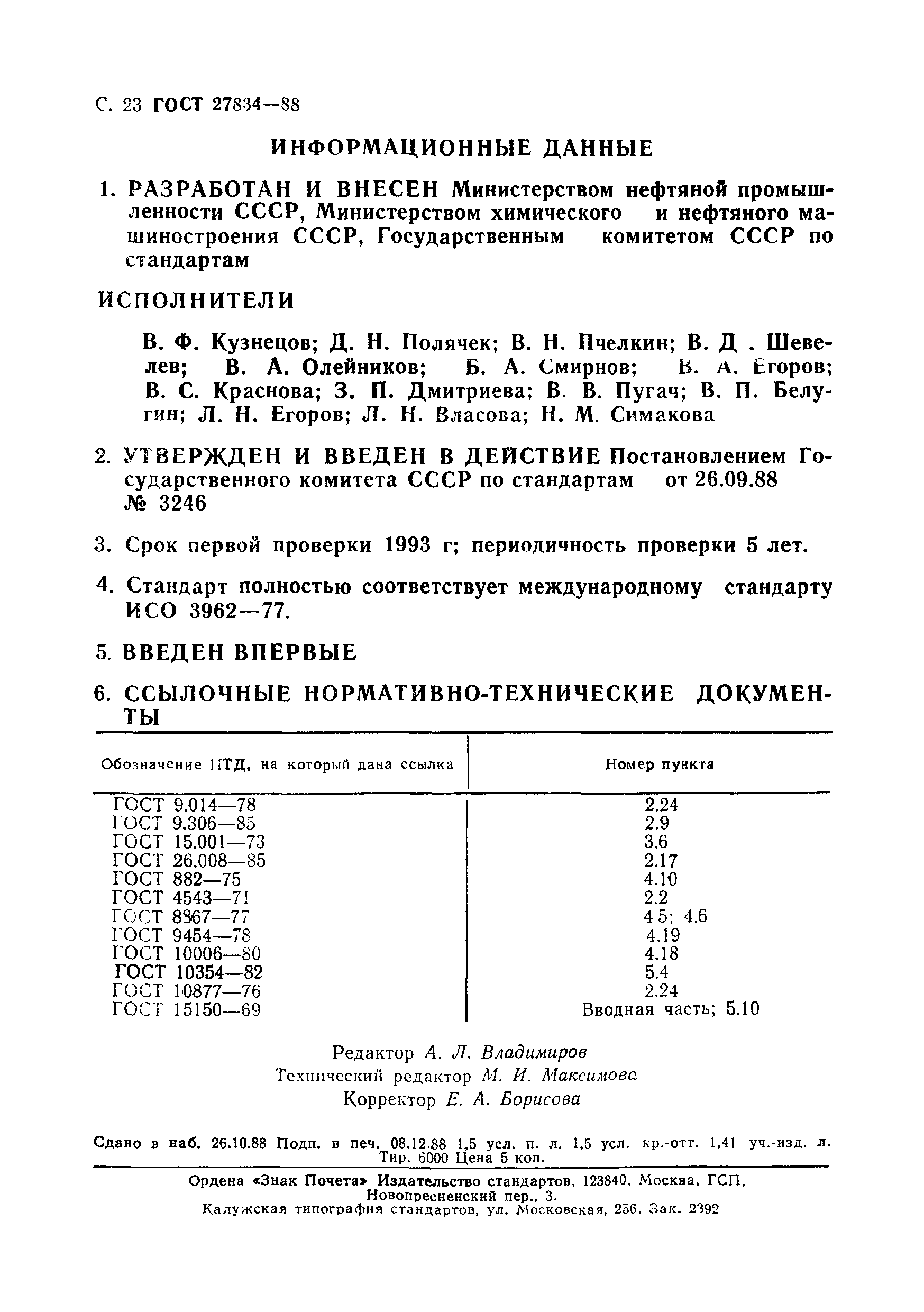Страница 24 ГОСТ 27834-88