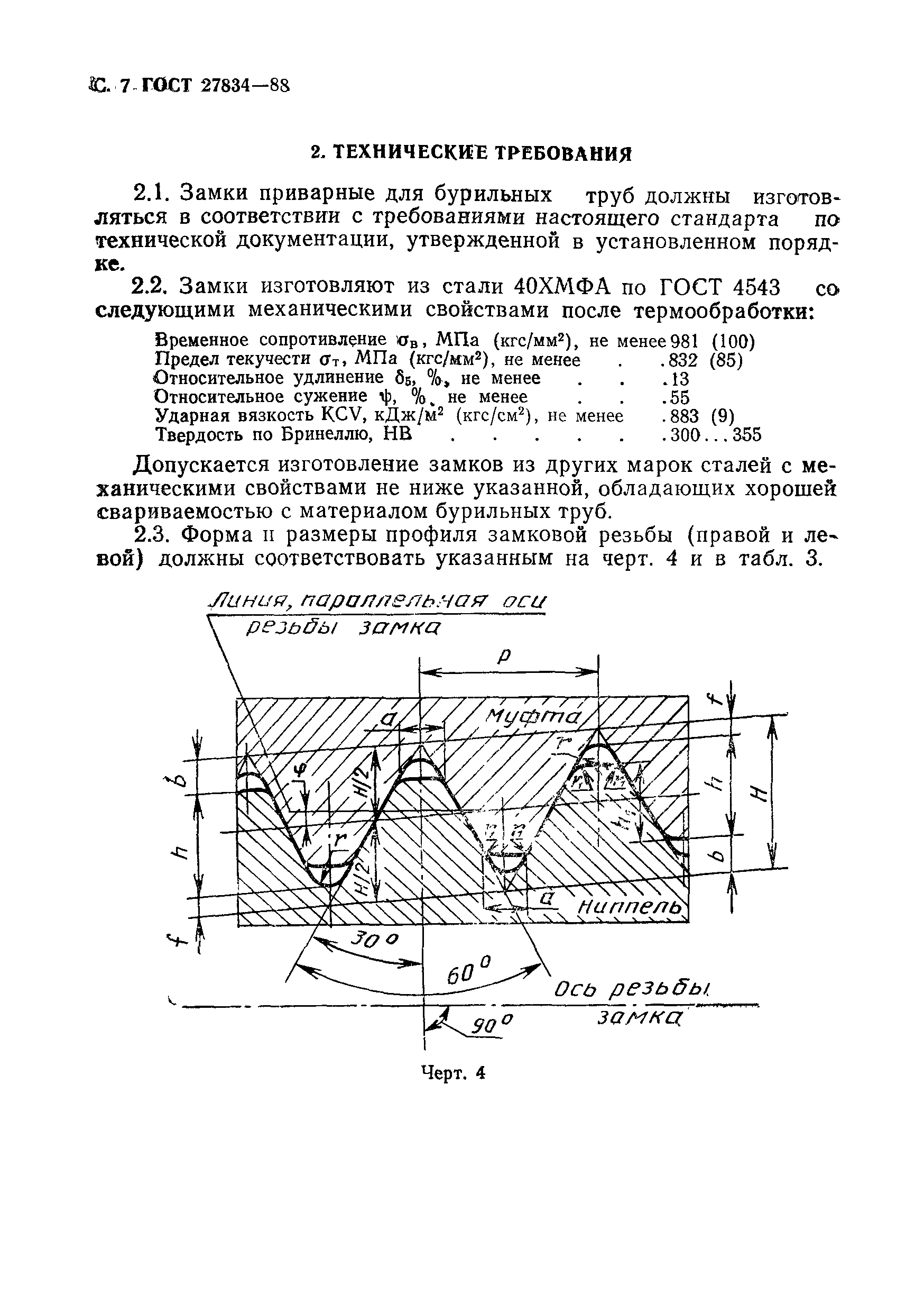 Страница 8 ГОСТ 27834-88