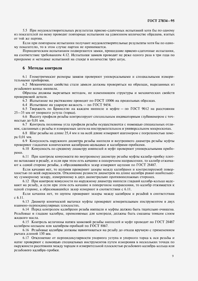 Страница 12 ГОСТ 27834-95