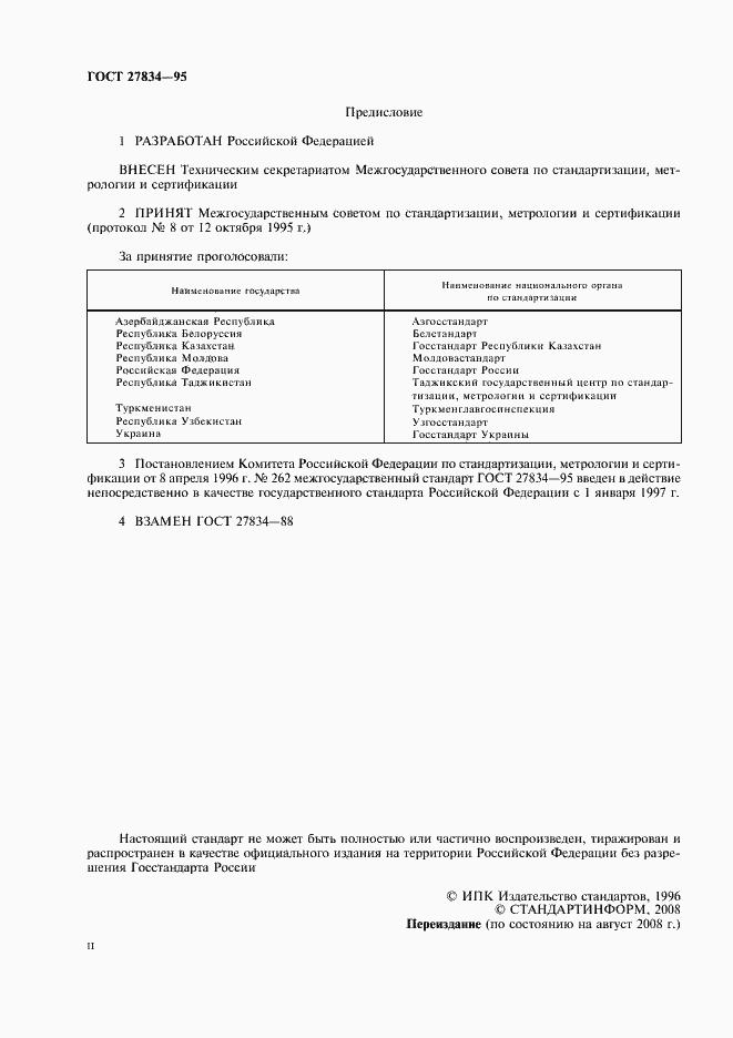 Страница 2 ГОСТ 27834-95